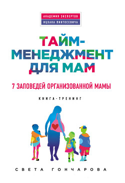 Книга Тайм-менеджмент для мам. 7 заповедей организованной мамы